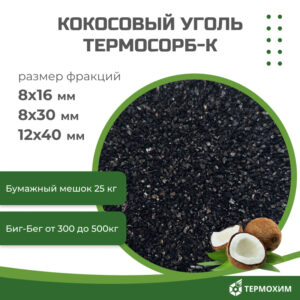 Уголь Активированный Дробленый на основе скорлупы кокосового ореха
